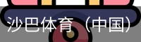 沙巴体育（中国）官方网站 - 首页入口